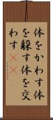 体をかわす Scroll