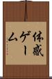 体感ゲーム Scroll