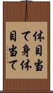 体目当て Scroll