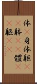 体(P) Scroll