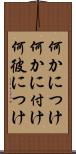 何かにつけ Scroll