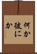 何か彼にか Scroll