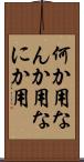 何か用;なんか用;なにか用 Scroll