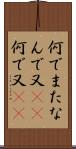 何でまた Scroll