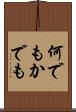 何でもかでも Scroll