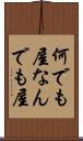 何でも屋 Scroll
