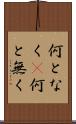 何となく(P) Scroll