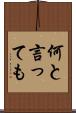 何と言っても Scroll