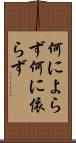 何によらず Scroll