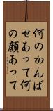 何のかんばせあって Scroll