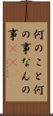何のこと Scroll