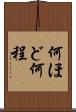 何ほど Scroll