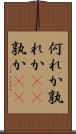 何れか Scroll