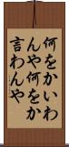 何をかいわんや Scroll