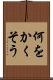 何をかくそう Scroll
