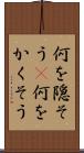 何を隠そう(P) Scroll