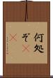 何処ぞ(rK) Scroll