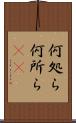 何処ら Scroll