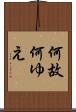 何故 Scroll