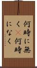 何時に無く(P) Scroll
