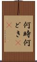 何時 Scroll