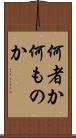 何者か Scroll