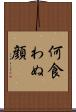 何食わぬ顔 Scroll