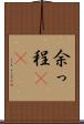 余っ程(rK) Scroll