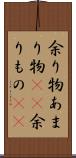 余り物 Scroll