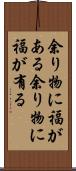余り物に福がある Scroll