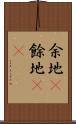 余地(P) Scroll