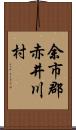 余市郡赤井川村 Scroll