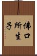 佛口所生子 Scroll