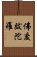 佛度跋陀羅 Scroll