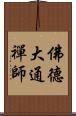 佛德大通禪師 Scroll