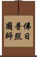 佛日普照國師 Scroll