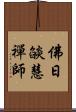 佛日燄慧禪師 Scroll