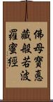 佛母寶悳藏般若波羅蜜經 Scroll