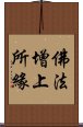 佛法增上所緣 Scroll