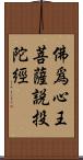 佛爲心王菩薩說投陀經 Scroll