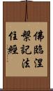 佛臨涅槃記法住經 Scroll