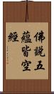 佛說五蘊皆空經 Scroll