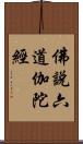 佛說六道伽陀經 Scroll