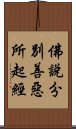 佛說分別善惡所起經 Scroll