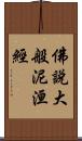 佛說大般泥洹經 Scroll