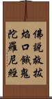 佛說救拔焰口餓鬼陀羅尼經 Scroll