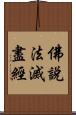 佛說法滅盡經 Scroll