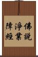 佛說淨業障經 Scroll