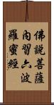 佛說菩薩內習六波羅蜜經 Scroll