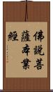 佛說菩薩本業經 Scroll